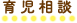 育児相談