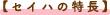 セイハの特長