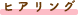 ヒアリング