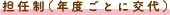 担任制(年度ごとに交代)
