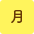 月曜日