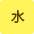 水曜日