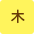 木曜日