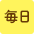 毎日
