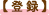 登録