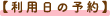 利用日の予約