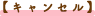 キャンセル