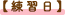 練習日