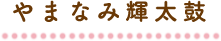やまなみ輝太鼓