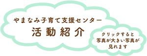 子育て支援センター活動紹介