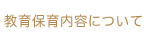 保育園について