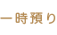 一時預かり事業