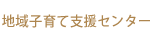やまなみ子育て支援センター