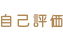 自己評価