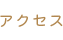 アクセス
