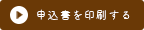 申込書を印刷する