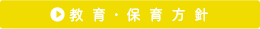 保育方針