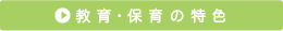 保育の特色