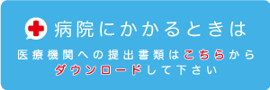 病院にかかるときは