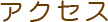 アクセス