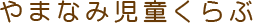 やまなみ児童くらぶ
