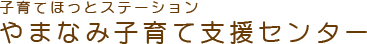 子育てほっとステーション やまなみ子育て支援センター