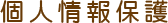 個人情報保護