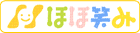 ほほえみ