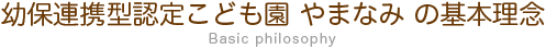 やまなみ保育園の基本理念