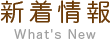 新着情報